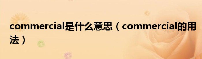 commercial是什么意思（commercial的用法）