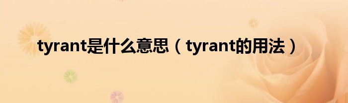 tyrant是什么意思（tyrant的用法）