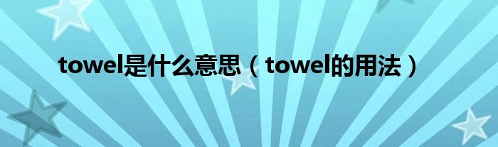 towel是什么意思（towel的用法）