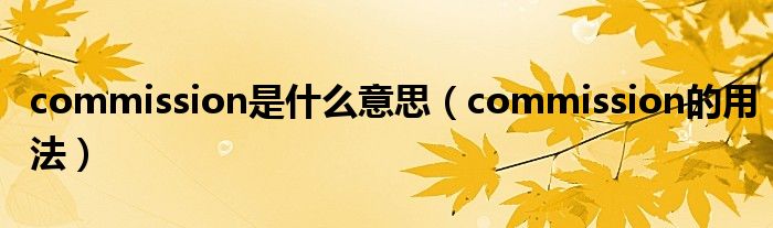 commission是什么意思（commission的用法）