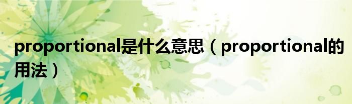 proportional是什么意思（proportional的用法）