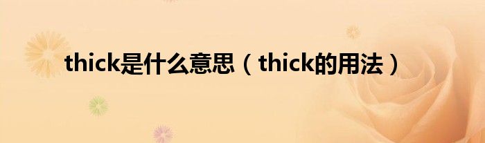 thick是什么意思（thick的用法）