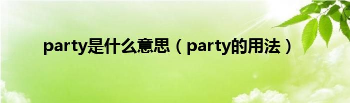 party是什么意思（party的用法）