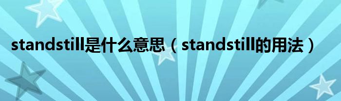 standstill是什么意思（standstill的用法）