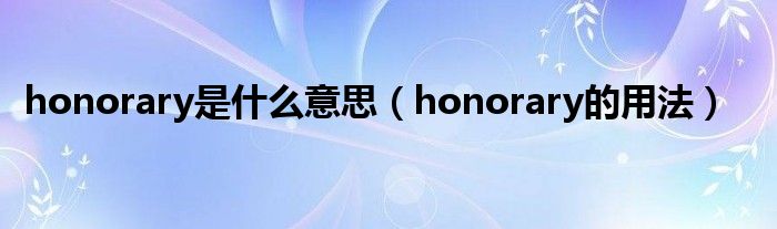 honorary是什么意思（honorary的用法）