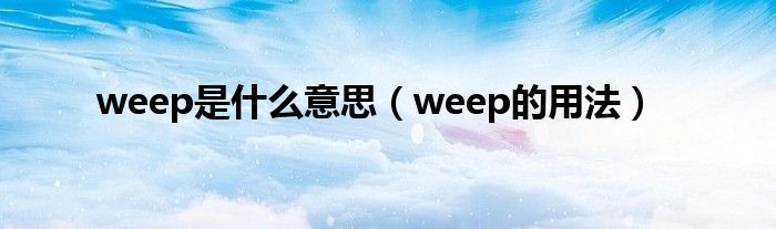 weep是什么意思（weep的用法）