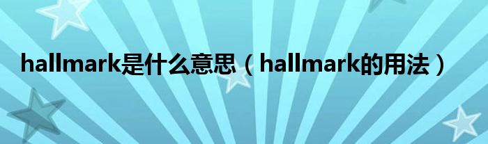 hallmark是什么意思（hallmark的用法）