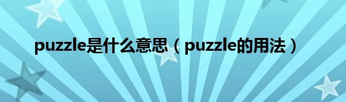 puzzle是什么意思（puzzle的用法）