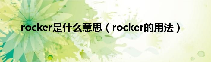 rocker是什么意思（rocker的用法）