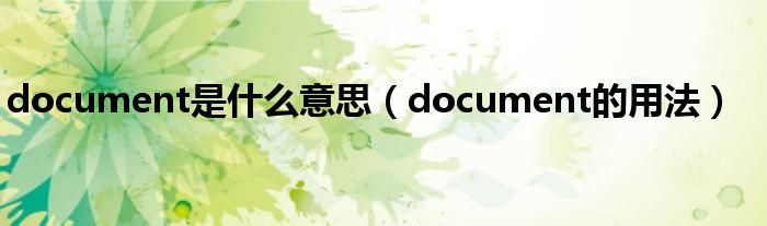 document是什么意思（document的用法）