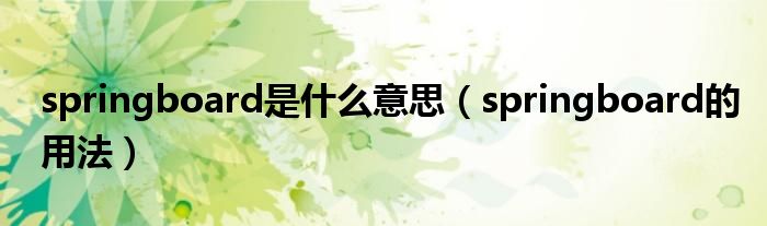 springboard是什么意思（springboard的用法）