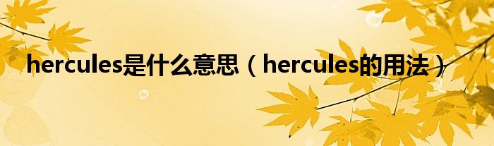 hercules是什么意思（hercules的用法）