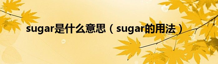 sugar是什么意思（sugar的用法）
