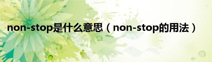 non-stop是什么意思（non-stop的用法）