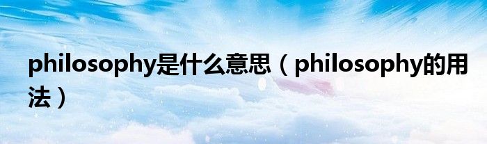 philosophy是什么意思（philosophy的用法）