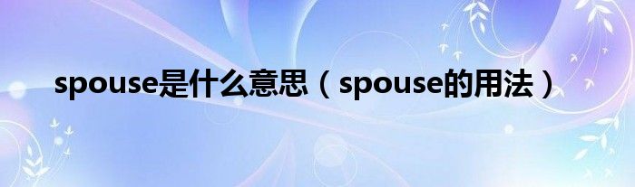 spouse是什么意思（spouse的用法）