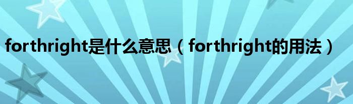 forthright是什么意思（forthright的用法）