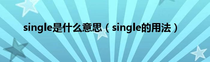 single是什么意思（single的用法）
