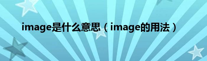 image是什么意思（image的用法）