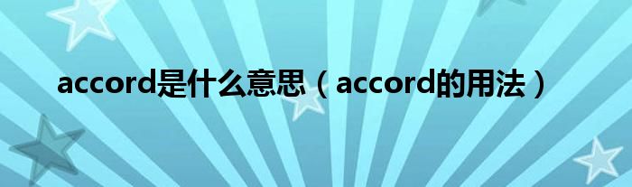 accord是什么意思（accord的用法）