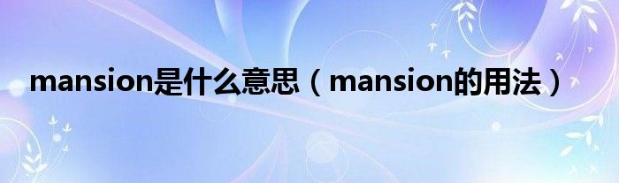 mansion是什么意思（mansion的用法）