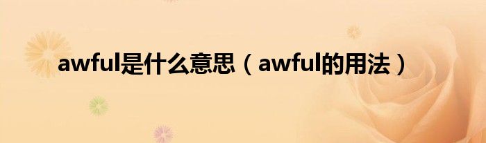 awful是什么意思（awful的用法）