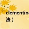 clementine是什么意思（clementine的用法）