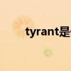 tyrant是什么意思（tyrant的用法）