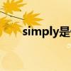 simply是什么意思（simply的用法）