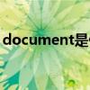 document是什么意思（document的用法）