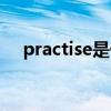 practise是什么意思（practise的用法）