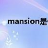 mansion是什么意思（mansion的用法）