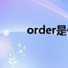order是什么意思（order的用法）