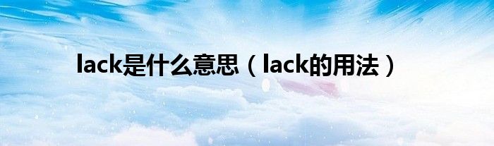 lack是什么意思（lack的用法）