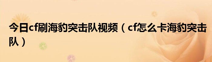 今日cf刷海豹突击队视频（cf怎么卡海豹突击队）