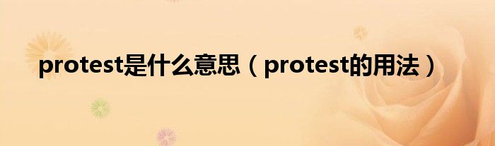 protest是什么意思（protest的用法）