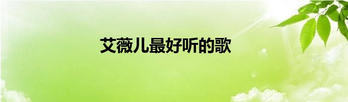 艾薇儿最好听的歌