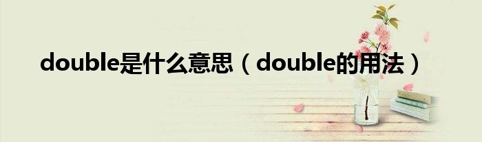 double是什么意思（double的用法）