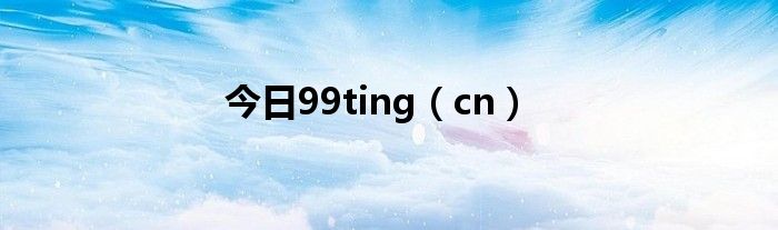 今日99ting（cn）