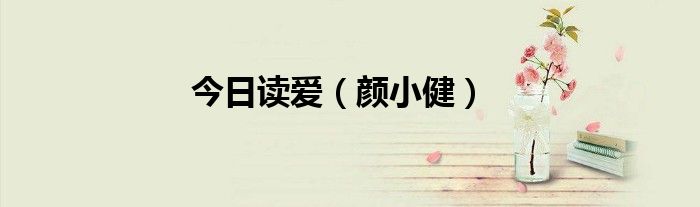 今日读爱（颜小健）