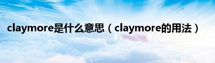 claymore是什么意思（claymore的用法）