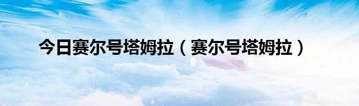 今日赛尔号塔姆拉（赛尔号塔姆拉）