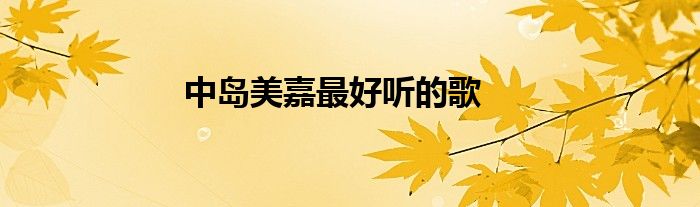中岛美嘉最好听的歌