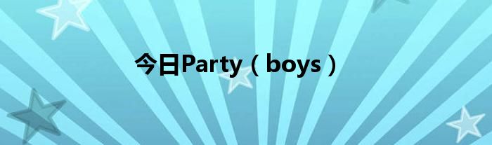 今日Party（boys）