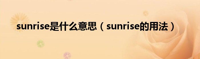 sunrise是什么意思（sunrise的用法）