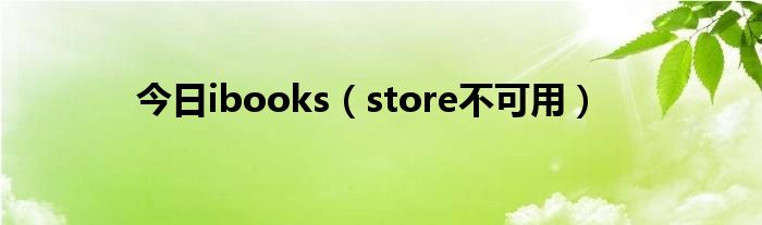 今日ibooks（store不可用）