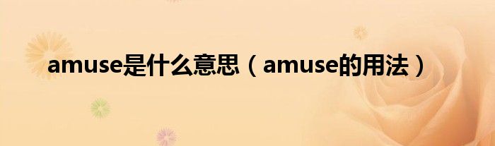 amuse是什么意思（amuse的用法）