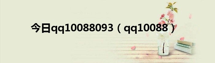 今日qq10088093（qq10088）