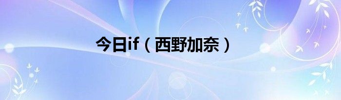 今日if（西野加奈）