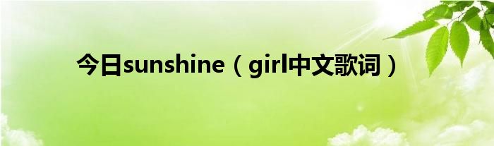 今日sunshine（girl中文歌词）